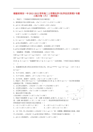 福建省南安一中2012-2013学年高二化学上学期《化学反应原理》专题三练习卷6-鲁科版