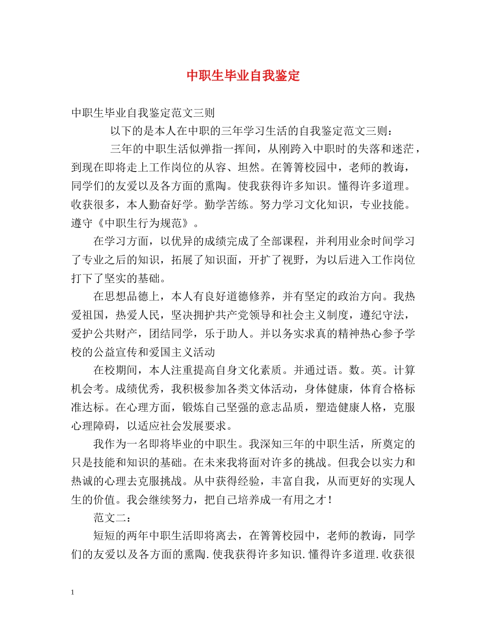 中职生毕业自我鉴定 (2) _第1页