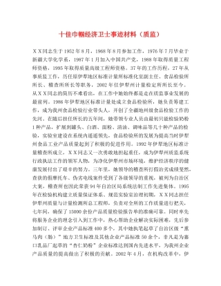 十佳巾帼经济卫士事迹材料（质监） 