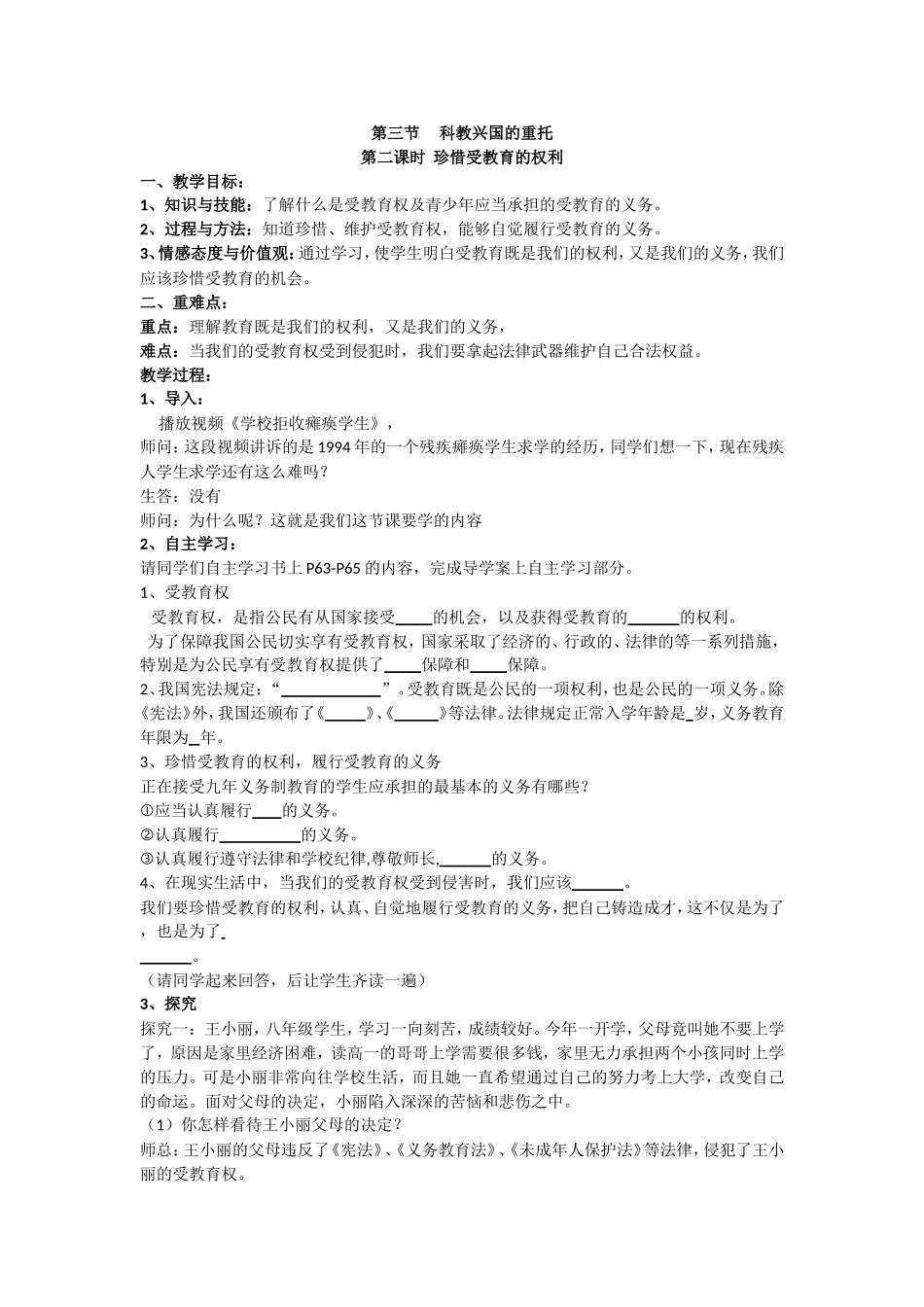 珍惜受教育的权利教学设计_第1页