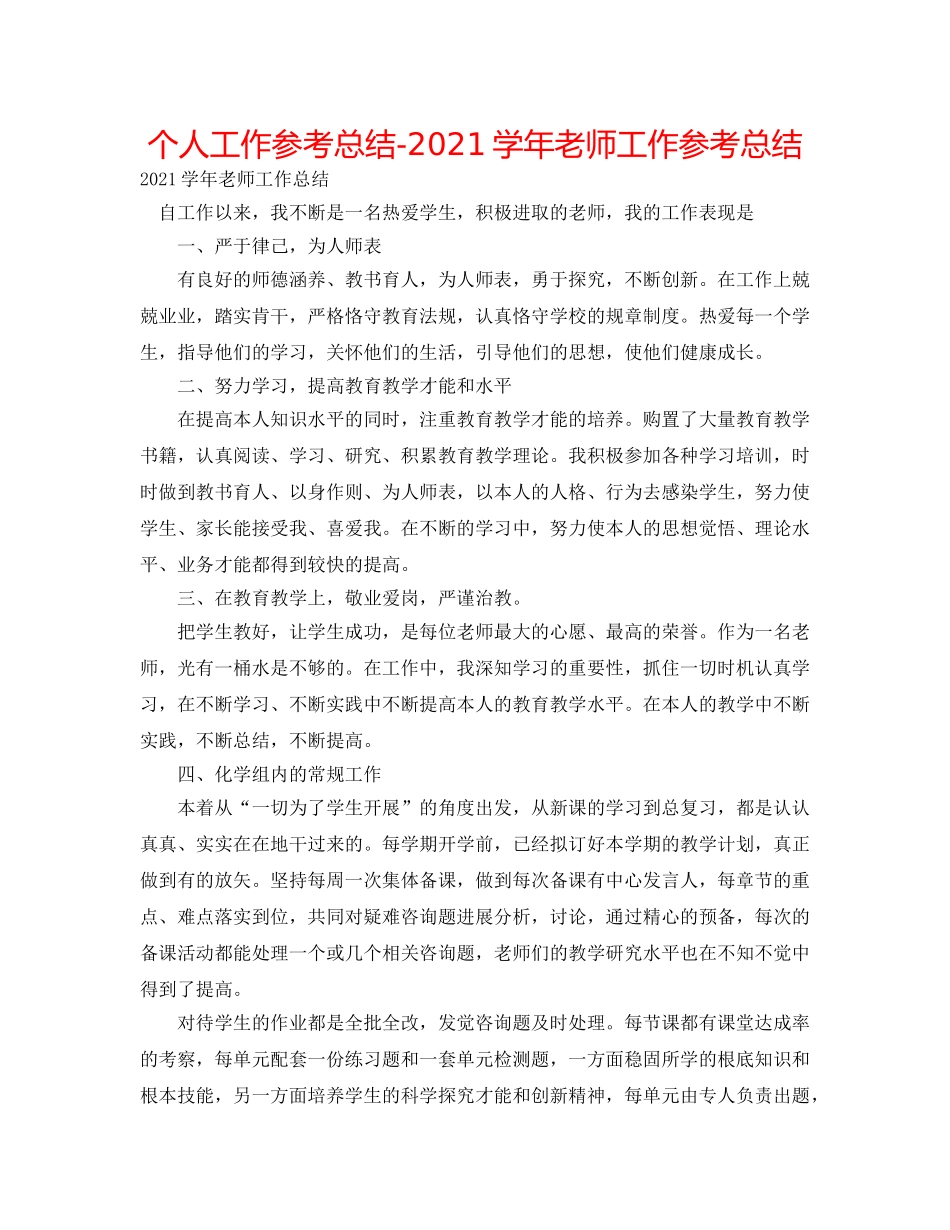 个人工作参考总结-2024学年教师工作参考总结 _第1页