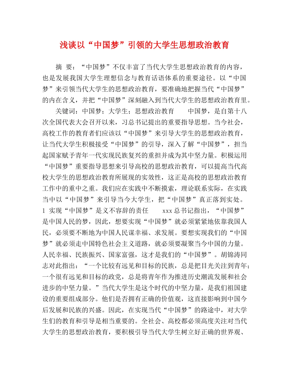 谈以“中国梦”引领的大学生思想政治教育 _第1页
