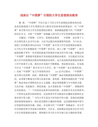 谈以“中国梦”引领的大学生思想政治教育 