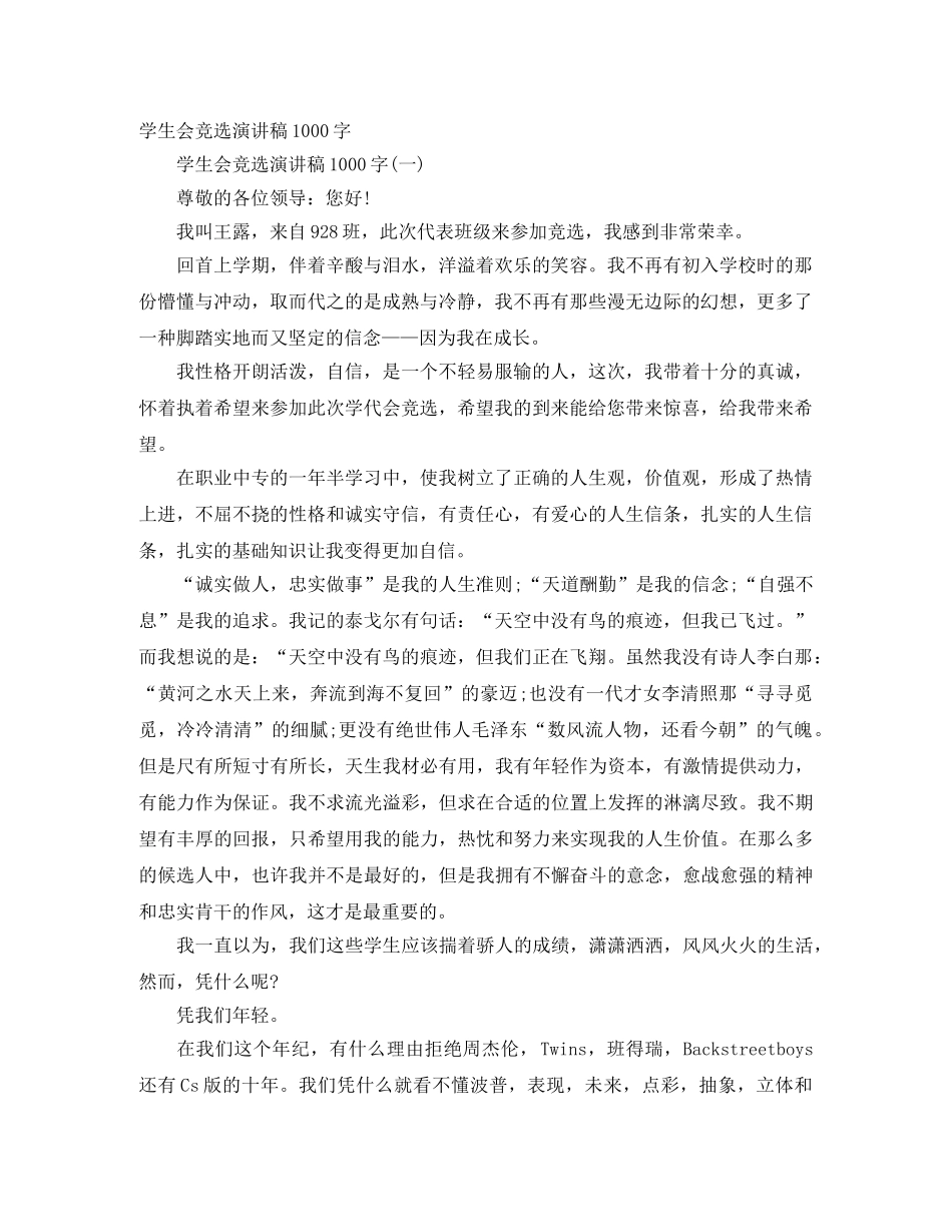 学生会竞选演讲稿1000字 _第1页