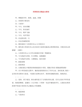 同学的生日晚会主持词 