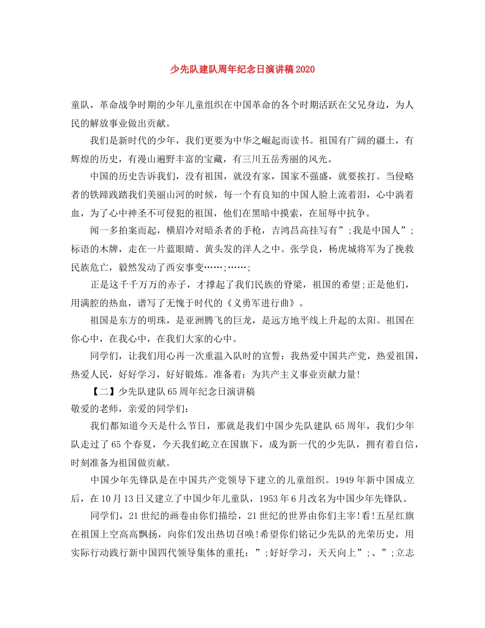 少先队建队周年纪念日演讲稿2024 _第1页