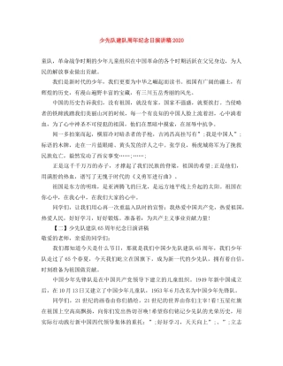 少先队建队周年纪念日演讲稿2024 