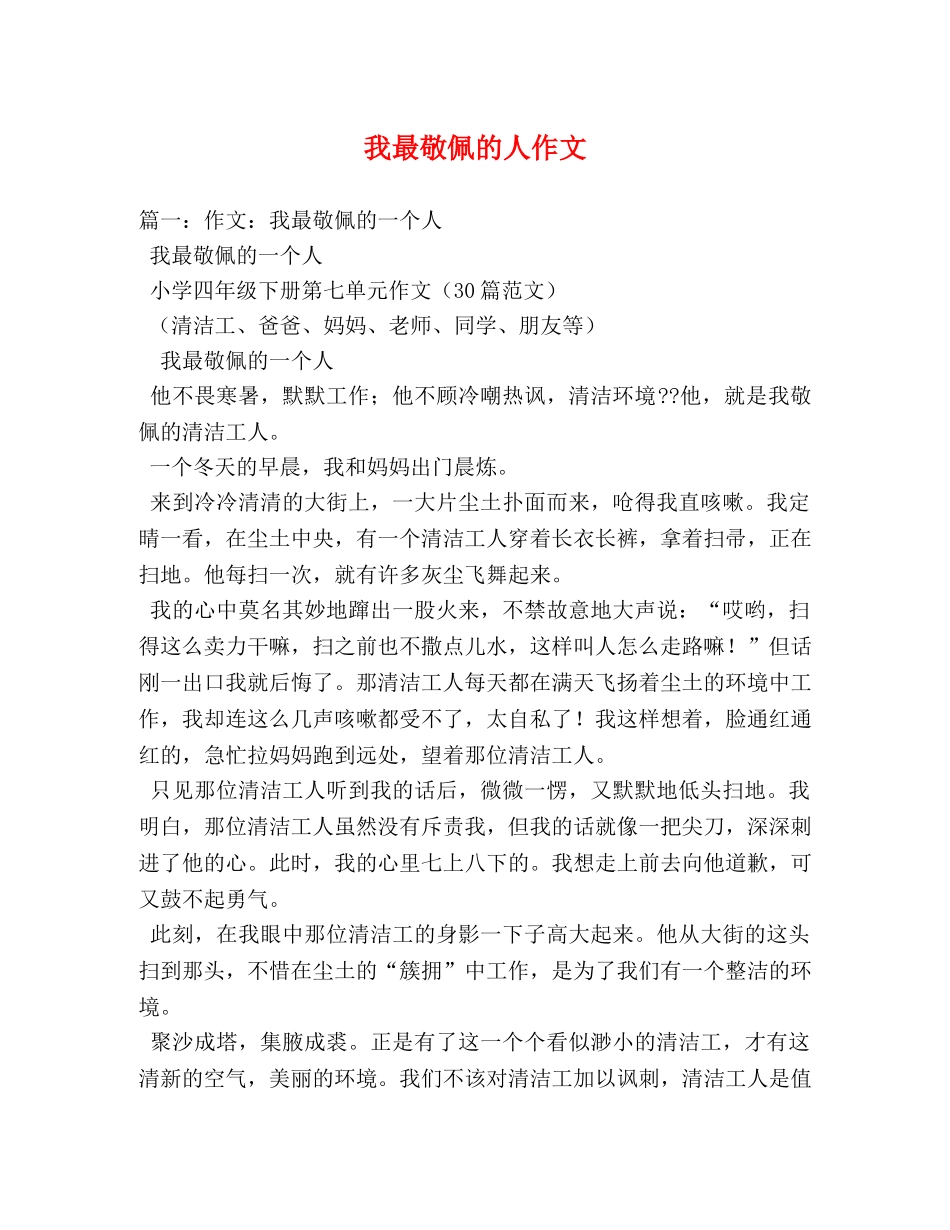 我最敬佩的人作文 _第1页