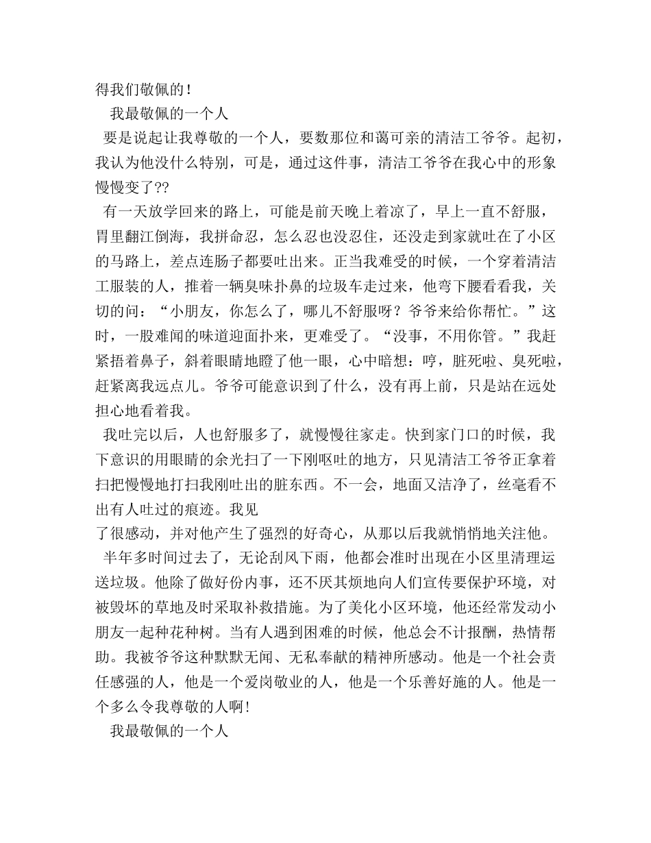 我最敬佩的人作文 _第2页