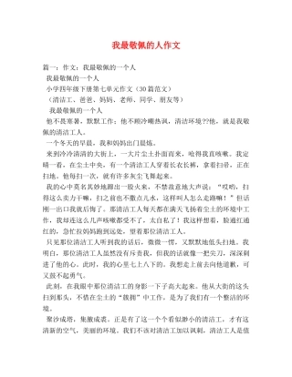 我最敬佩的人作文 