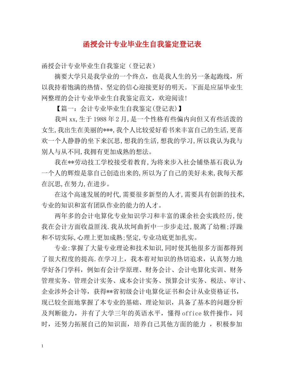 函授会计专业毕业生自我鉴定登记表 _第1页