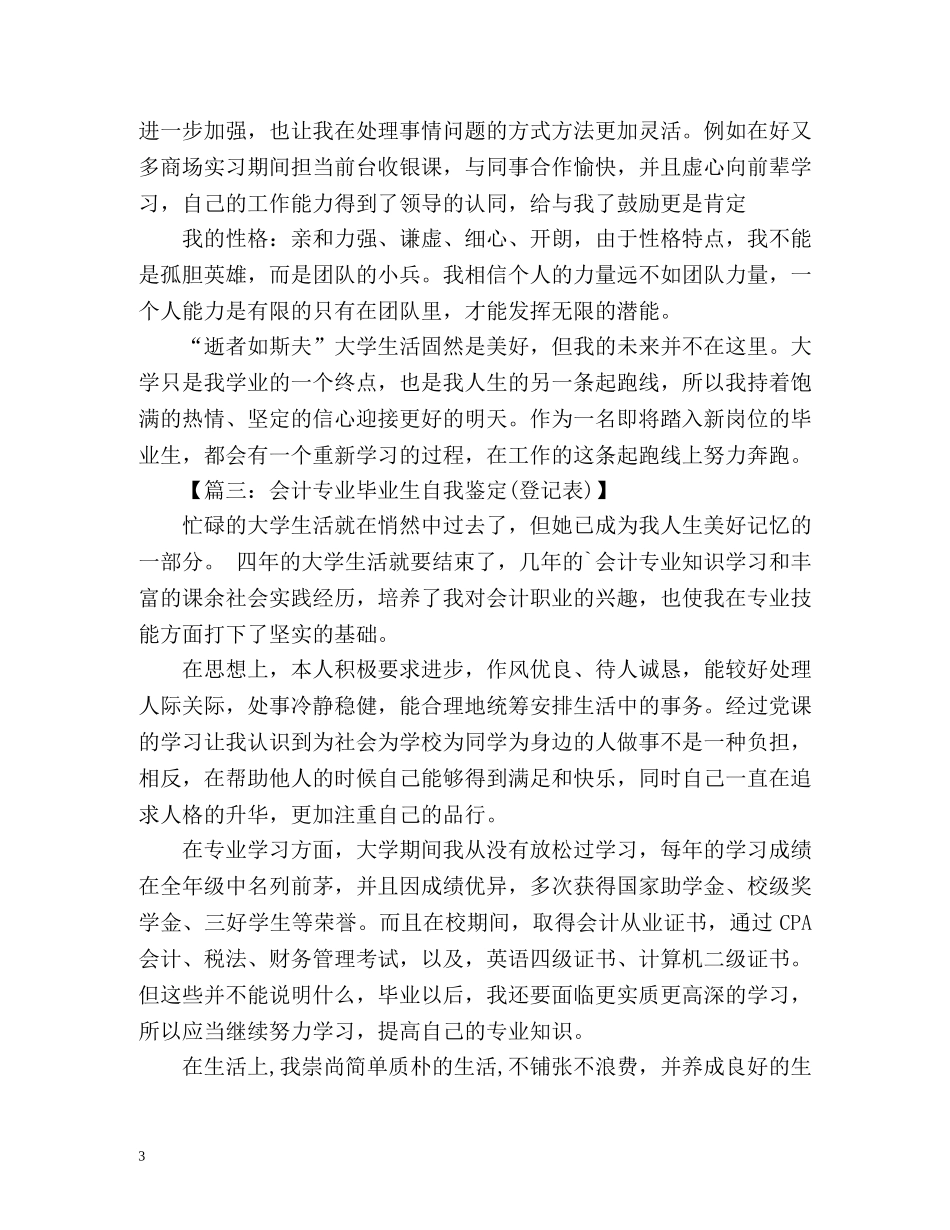 函授会计专业毕业生自我鉴定登记表 _第3页