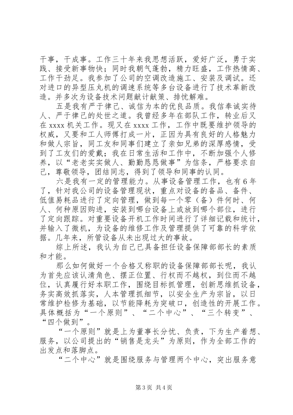 设备保障部部长竞聘演讲稿范文_第3页