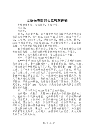 设备保障部部长竞聘演讲稿范文