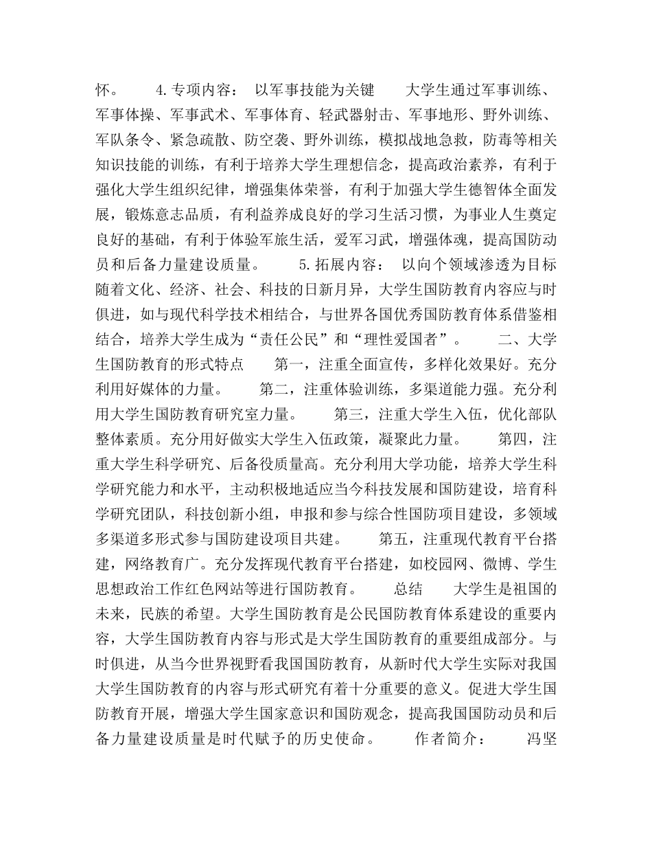 探究大学生国防教育内容及形式 _第3页