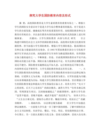 探究大学生国防教育内容及形式 
