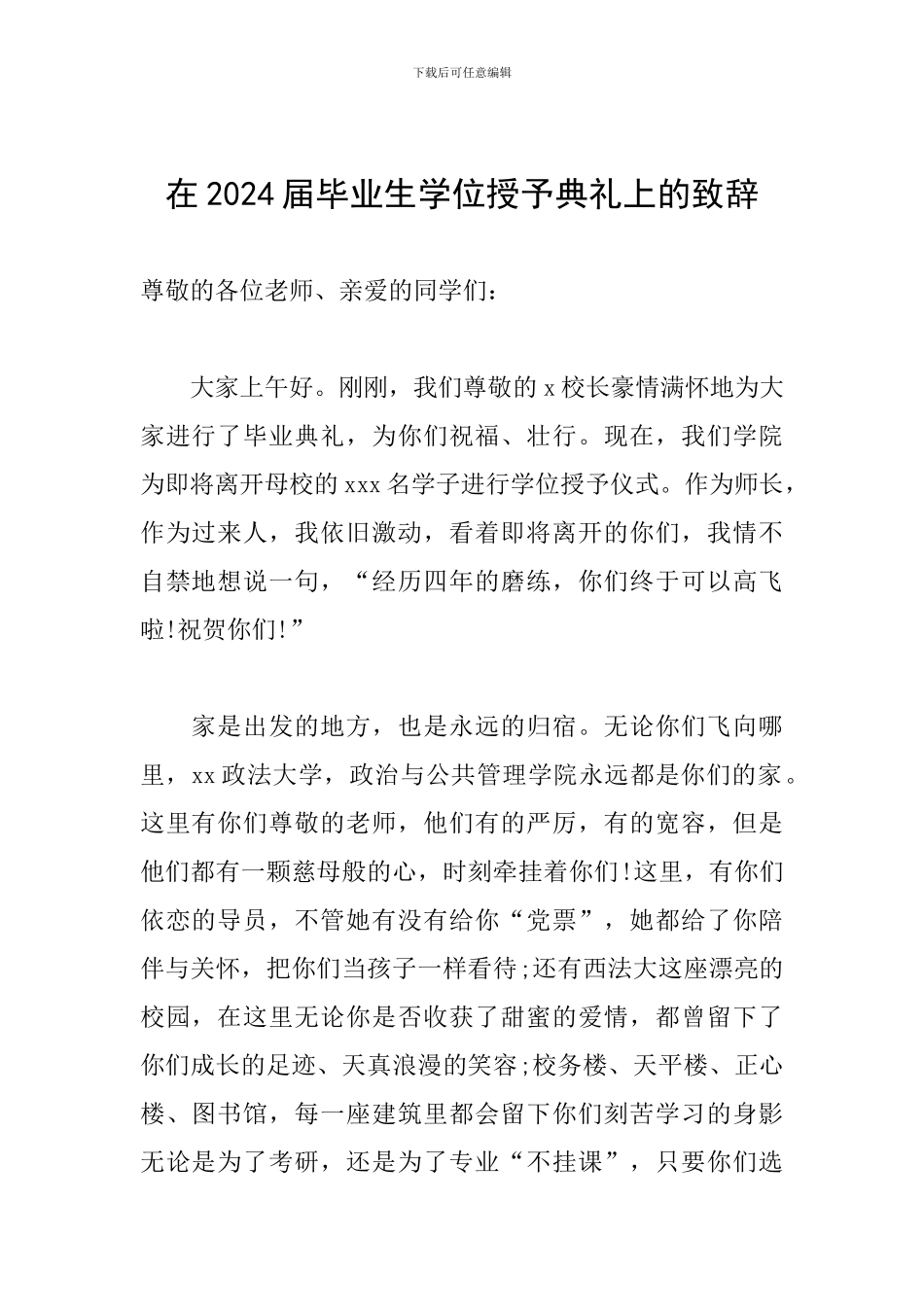 在2024届毕业生学位授予典礼上的致辞_第1页