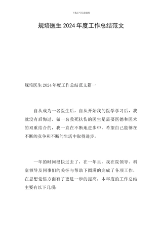 规培医生2024年度工作总结范文