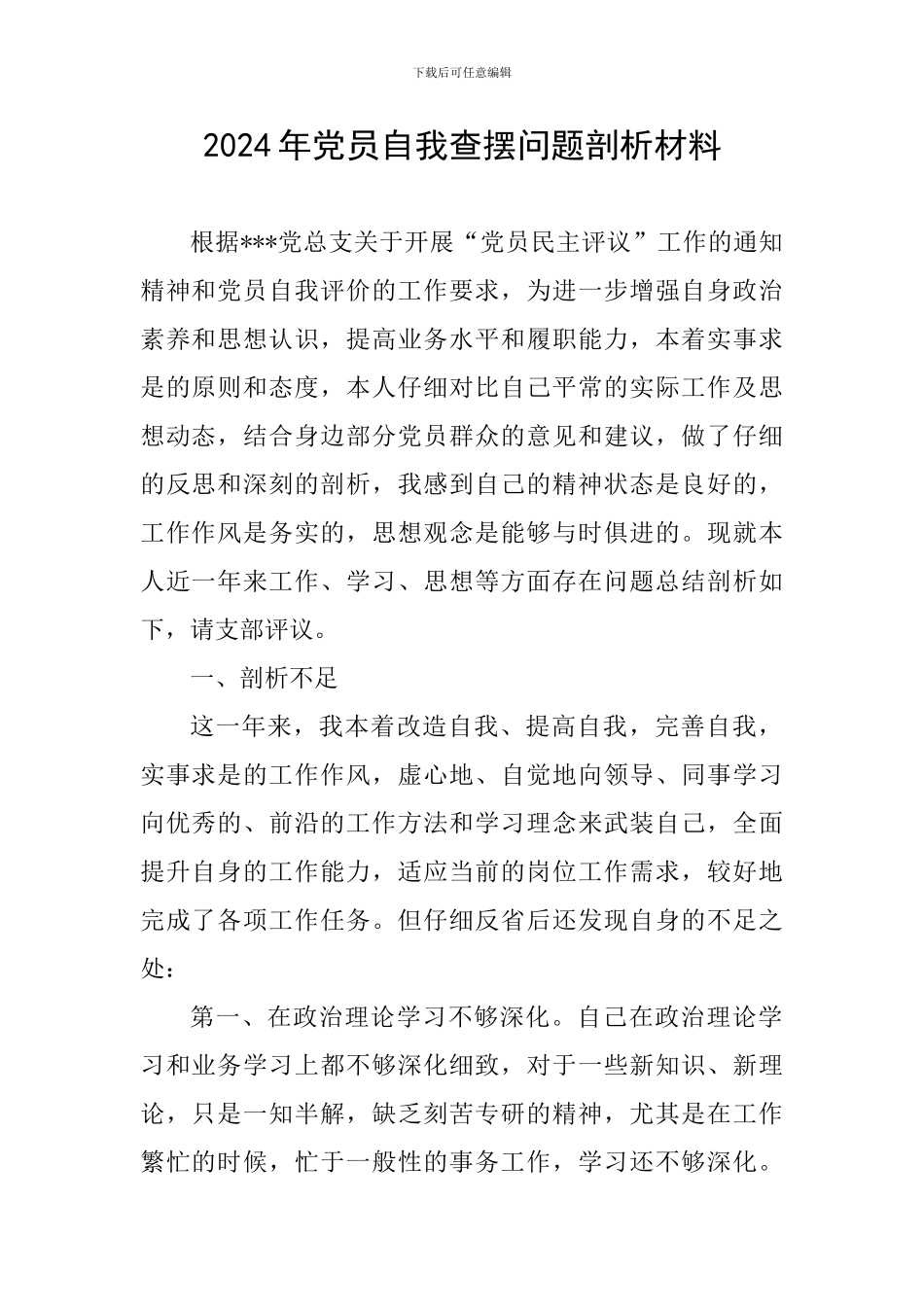 2024年党员自我查摆问题剖析材料_第1页