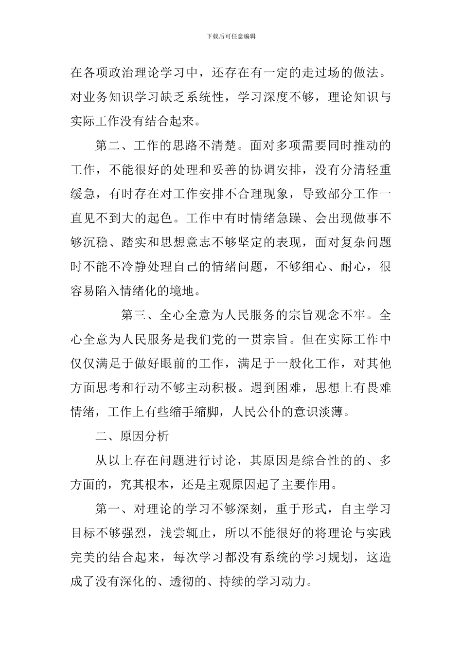 2024年党员自我查摆问题剖析材料_第2页