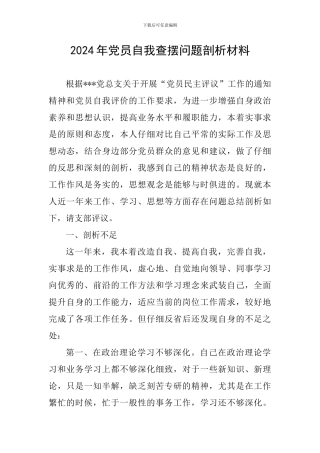 2024年党员自我查摆问题剖析材料