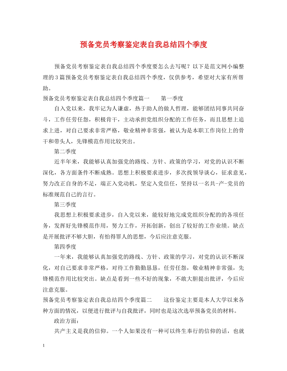 预备党员考察鉴定表自我总结四个季度 _第1页