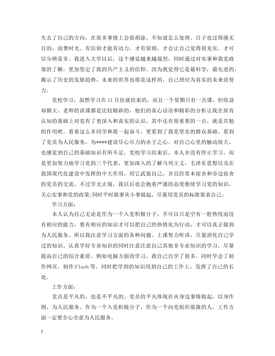 预备党员考察鉴定表自我总结四个季度 _第2页