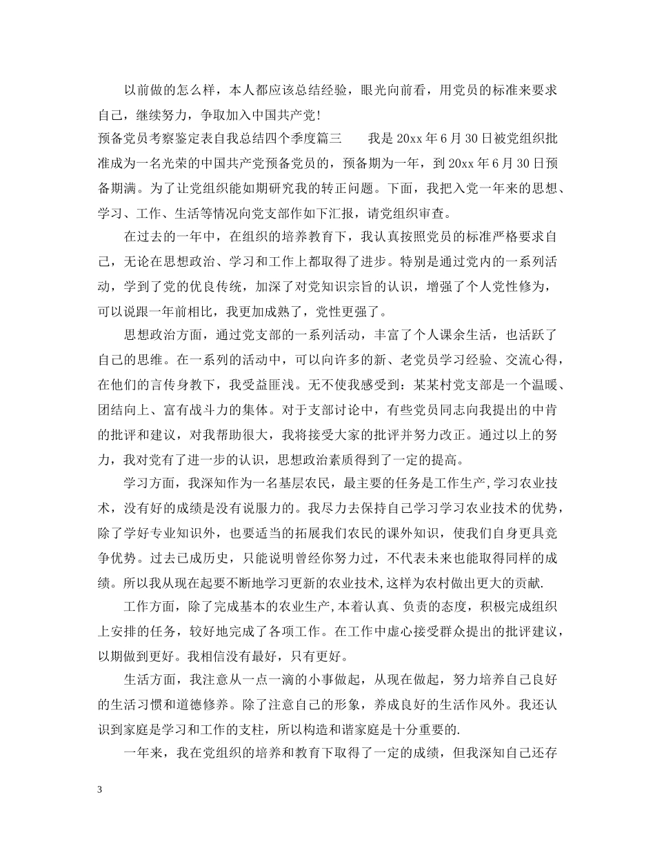 预备党员考察鉴定表自我总结四个季度 _第3页