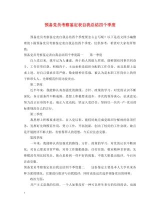 预备党员考察鉴定表自我总结四个季度 