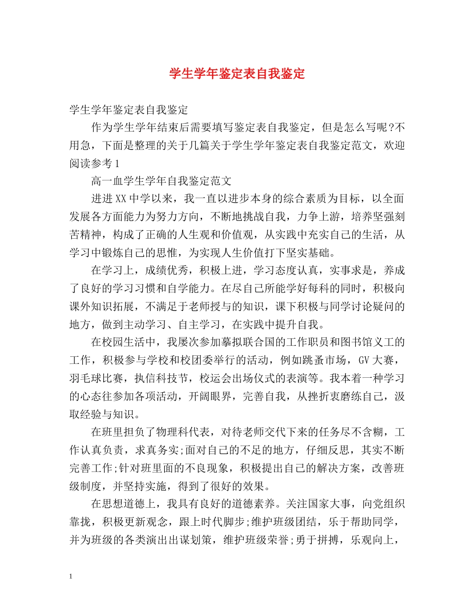 学生学年鉴定表自我鉴定 _第1页