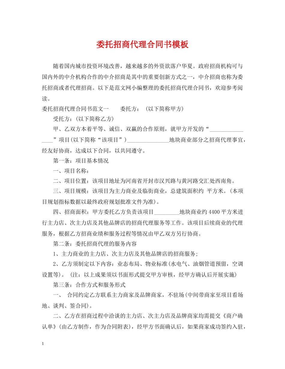 委托招商代理合同书模板 _第1页