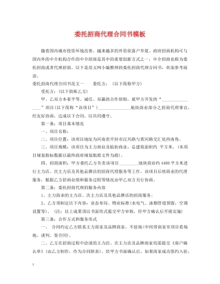 委托招商代理合同书模板 