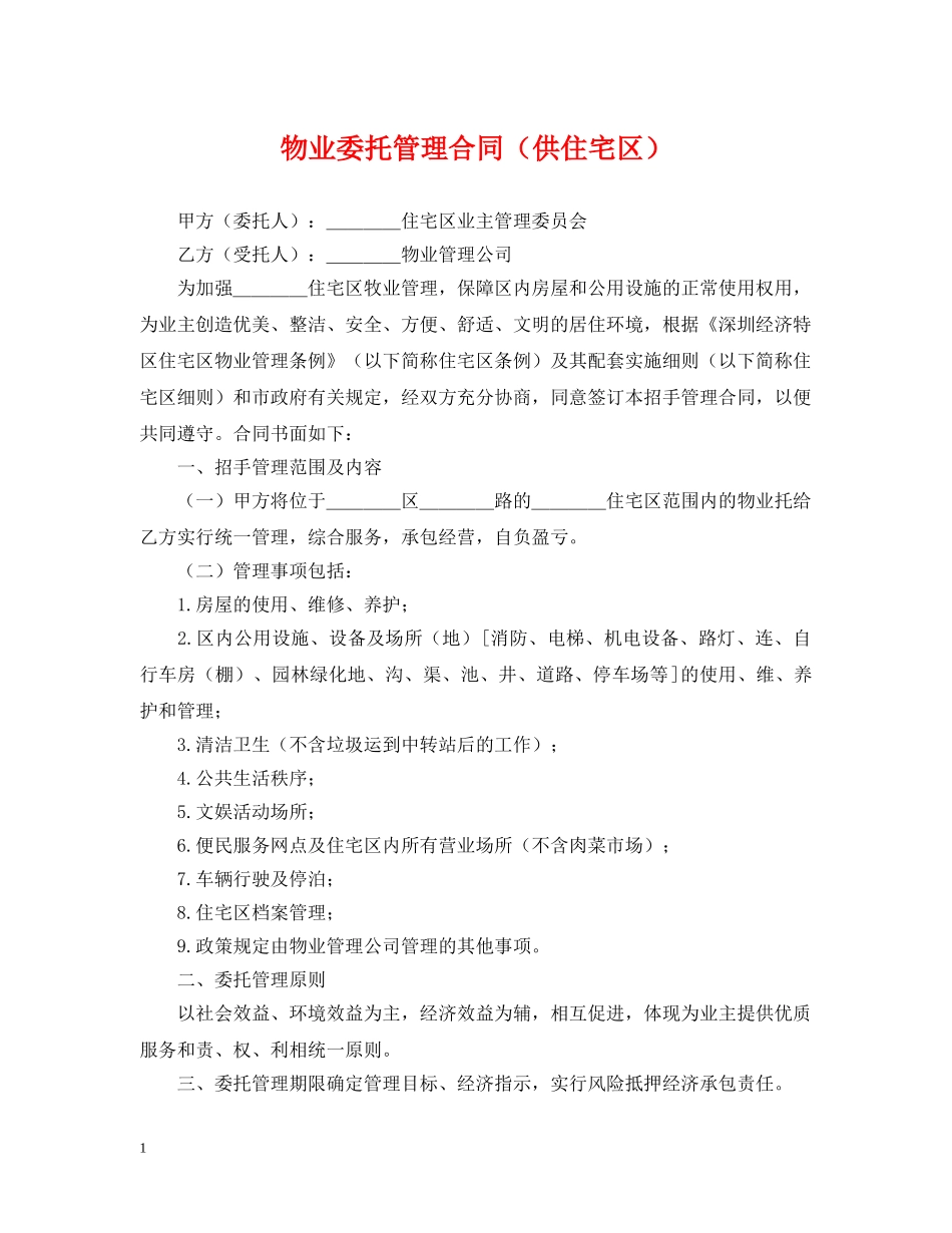 物业委托管理合同（供住宅区） _第1页