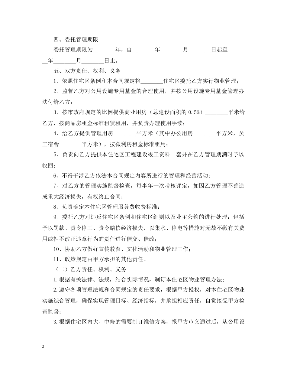 物业委托管理合同（供住宅区） _第2页
