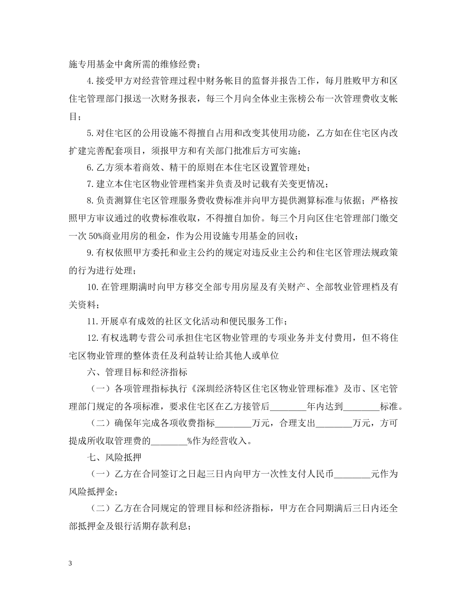 物业委托管理合同（供住宅区） _第3页