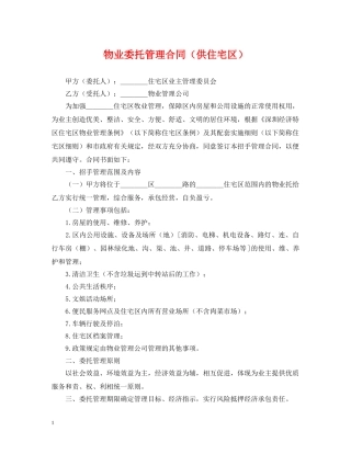 物业委托管理合同（供住宅区） 