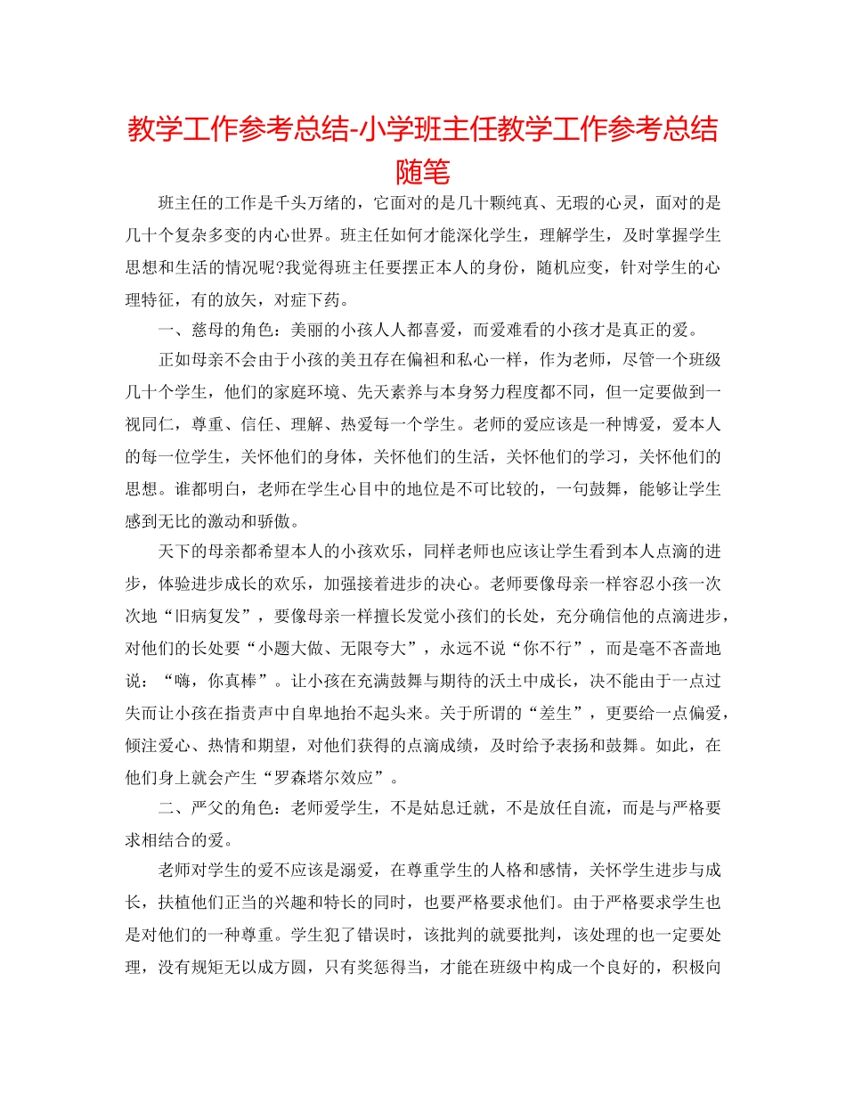 教学工作参考总结-小学班主任教学工作参考总结随笔 _第1页