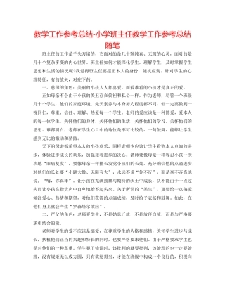 教学工作参考总结-小学班主任教学工作参考总结随笔 