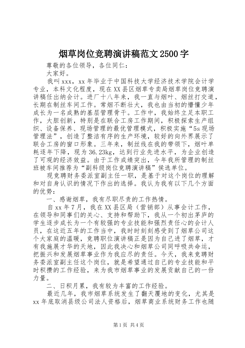 烟草岗位竞聘演讲范文2500字_第1页
