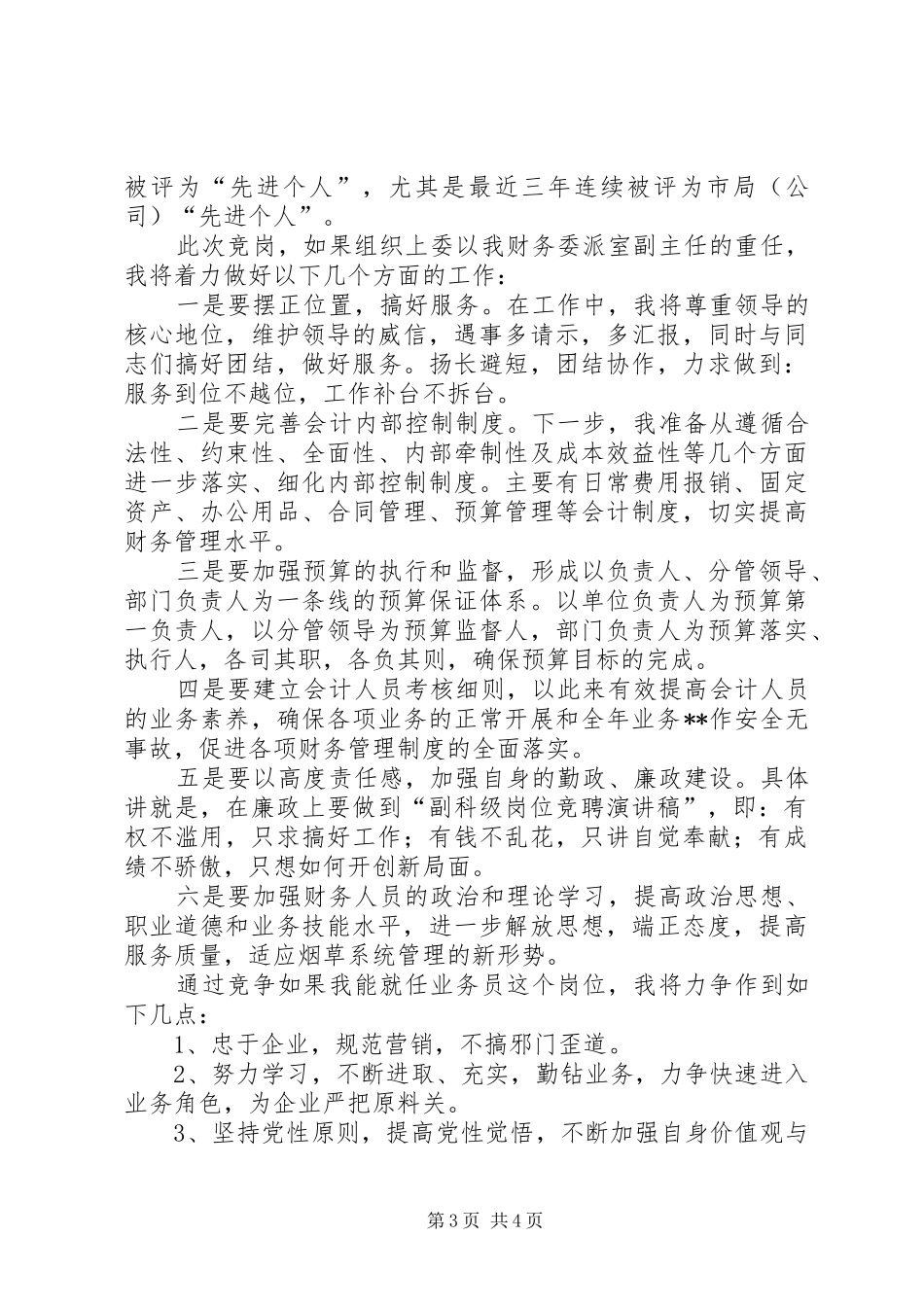烟草岗位竞聘演讲范文2500字_第3页