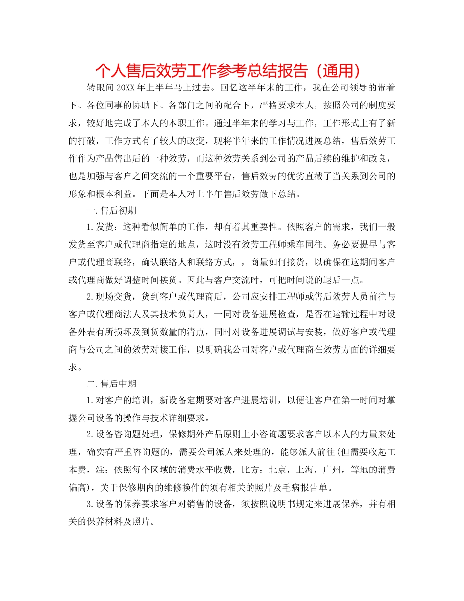个人售后服务工作参考总结报告（通用） _第1页