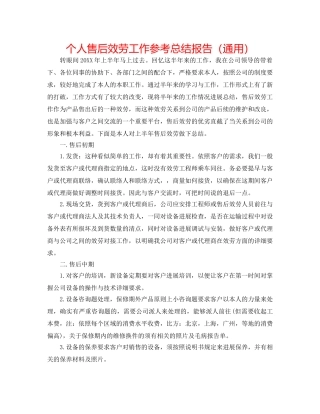 个人售后服务工作参考总结报告（通用） 