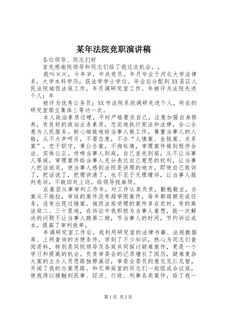 某年法院竞职演讲_第1页