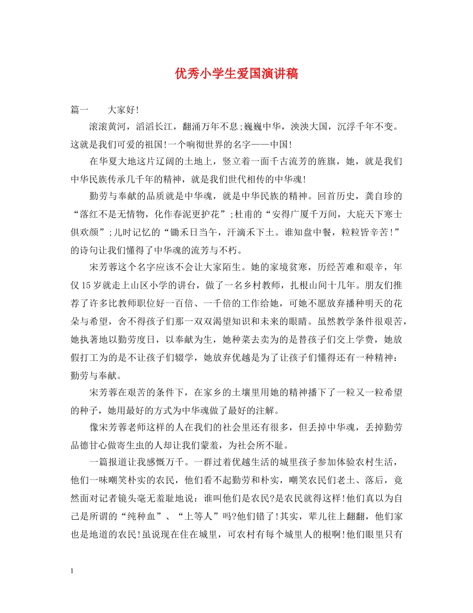 优秀小学生爱国演讲稿 _第1页