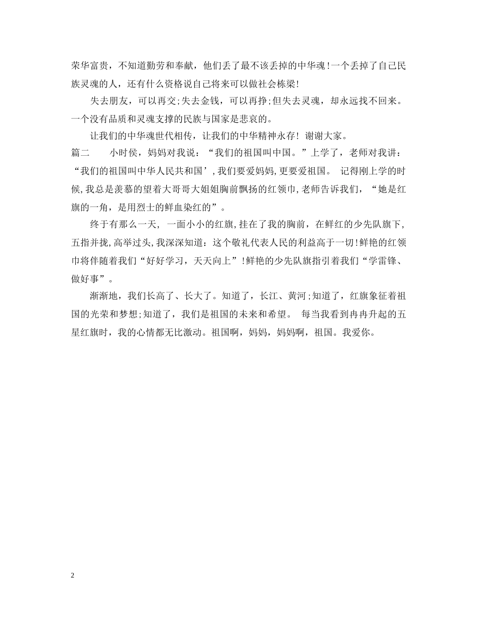 优秀小学生爱国演讲稿 _第2页