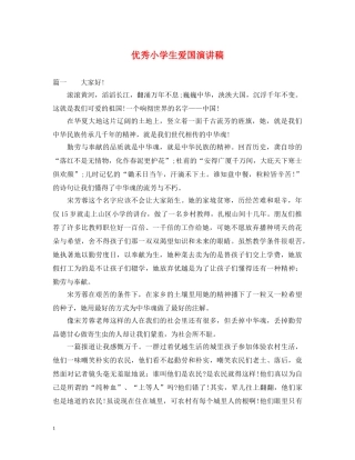 优秀小学生爱国演讲稿 