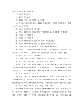 小学广播站新学期广播稿范文 