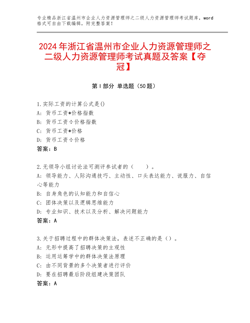 2024年浙江省温州市企业人力资源管理师之二级人力资源管理师考试真题及答案【夺冠】_第1页