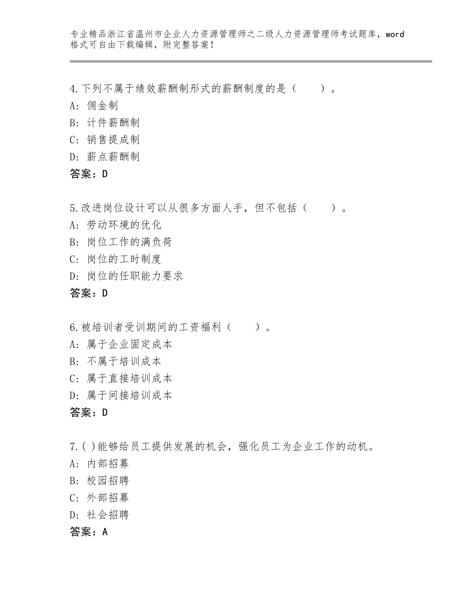 2024年浙江省温州市企业人力资源管理师之二级人力资源管理师考试真题及答案【夺冠】_第2页