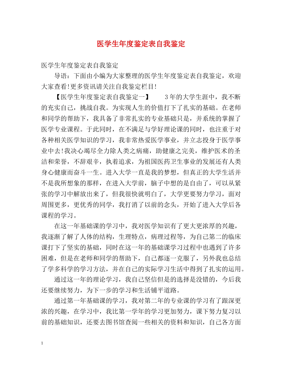 医学生年度鉴定表自我鉴定 (2) _第1页